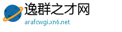 逸群之才网
